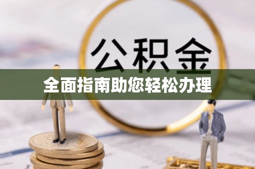 凯里全面指南助您轻松办理