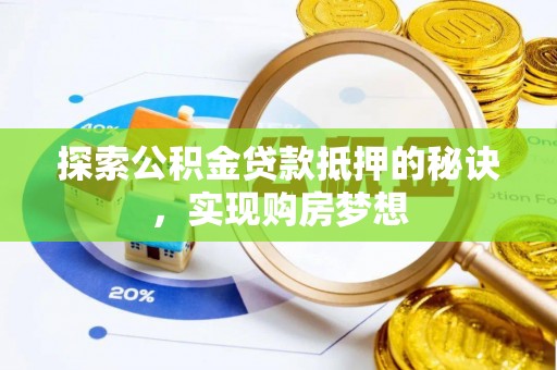 凯里探索公积金贷款抵押的秘诀，实现购房梦想