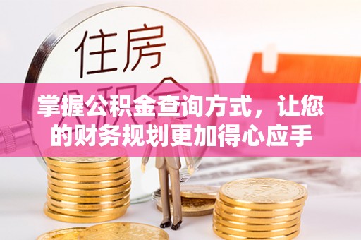 凯里掌握公积金查询方式，让您的财务规划更加得心应手