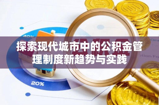 凯里探索现代城市中的公积金管理制度新趋势与实践