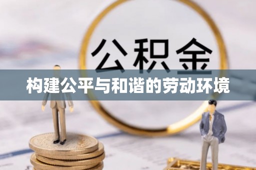 凯里构建公平与和谐的劳动环境
