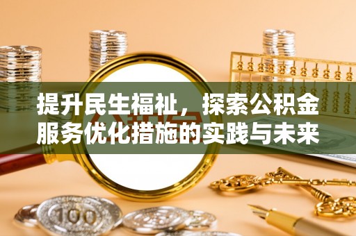 凯里提升民生福祉，探索公积金服务优化措施的实践与未来