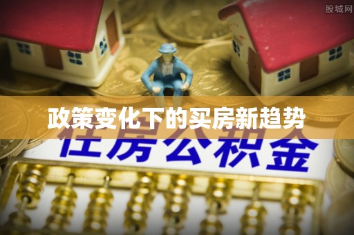 凯里政策变化下的买房新趋势