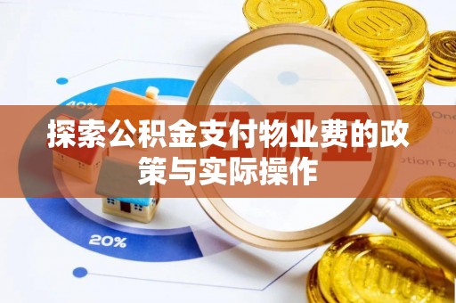 凯里探索公积金支付物业费的政策与实际操作
