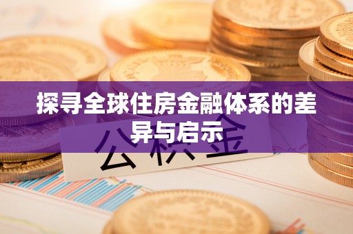 凯里探寻全球住房金融体系的差异与启示