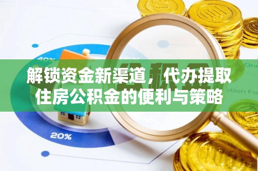 凯里解锁资金新渠道，代办提取住房公积金的便利与策略