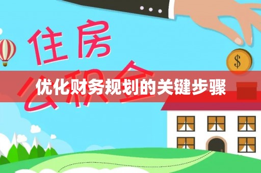 凯里优化财务规划的关键步骤