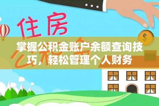 凯里掌握公积金账户余额查询技巧，轻松管理个人财务