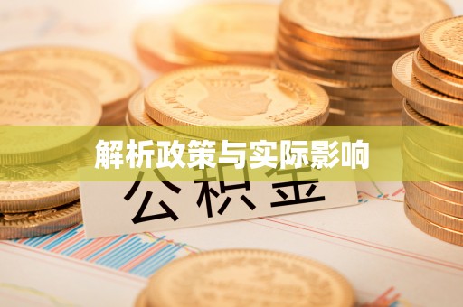 凯里解析政策与实际影响