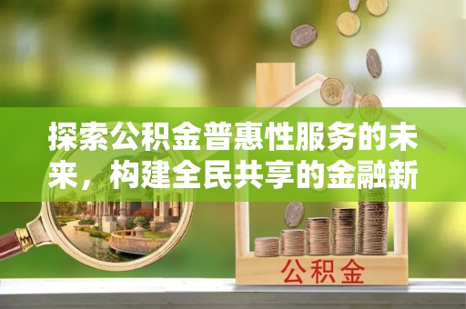 凯里探索公积金普惠性服务的未来，构建全民共享的金融新生态