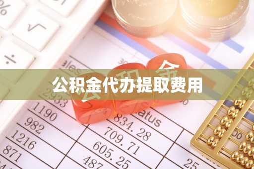 凯里公积金代办提取费用