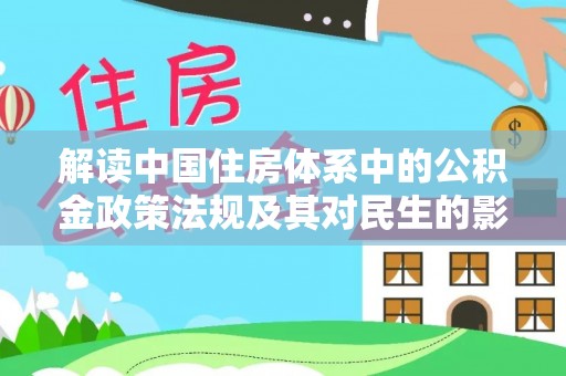 凯里解读中国住房体系中的公积金政策法规及其对民生的影响