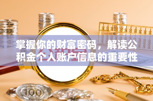 凯里掌握你的财富密码，解读公积金个人账户信息的重要性