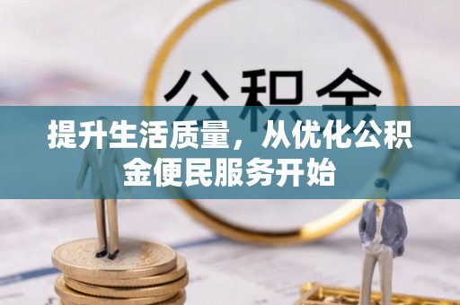 凯里提升生活质量，从优化公积金便民服务开始