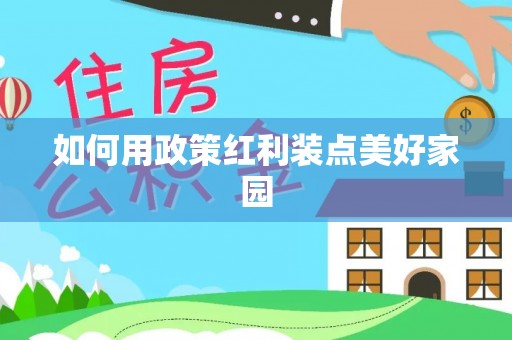 凯里如何用政策红利装点美好家园