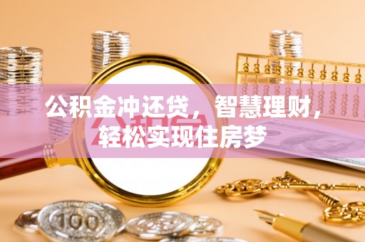凯里公积金冲还贷，智慧理财，轻松实现住房梦