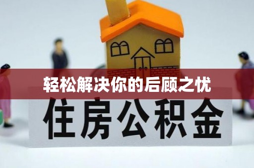 凯里轻松解决你的后顾之忧
