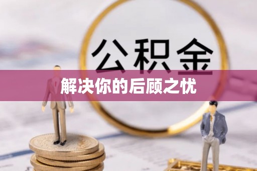 凯里解决你的后顾之忧