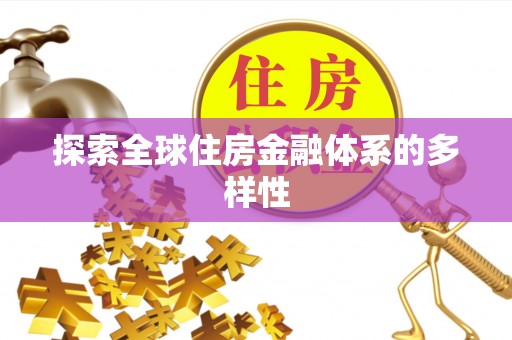凯里探索全球住房金融体系的多样性