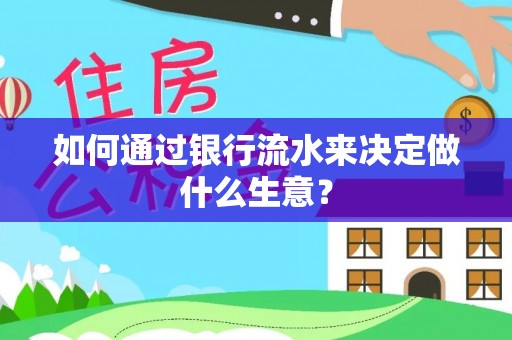 凯里如何通过银行流水来决定做什么生意？