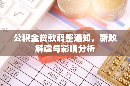 凯里公积金贷款调整通知，新政解读与影响分析
