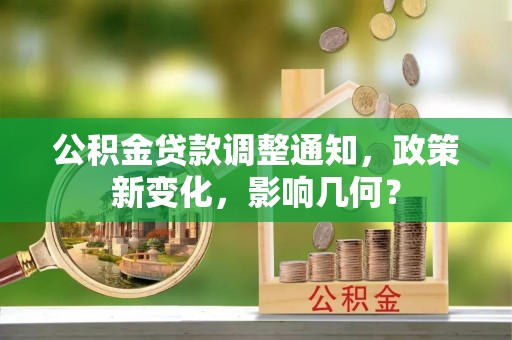 凯里公积金贷款调整通知，政策新变化，影响几何？