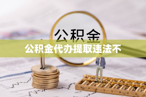 凯里公积金代办提取违法不