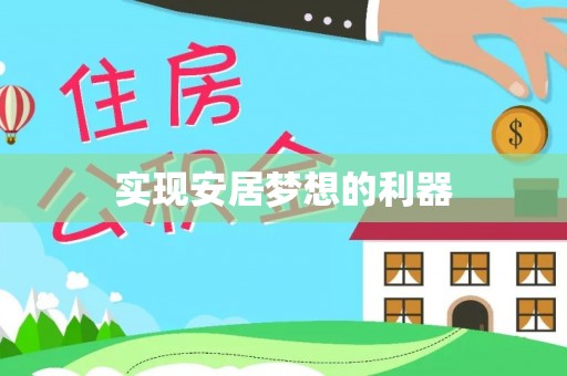 凯里实现安居梦想的利器