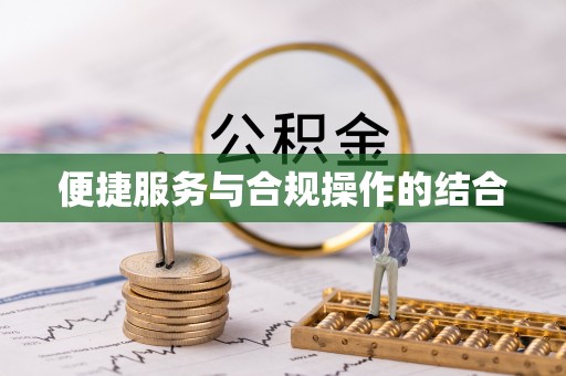 凯里便捷服务与合规操作的结合