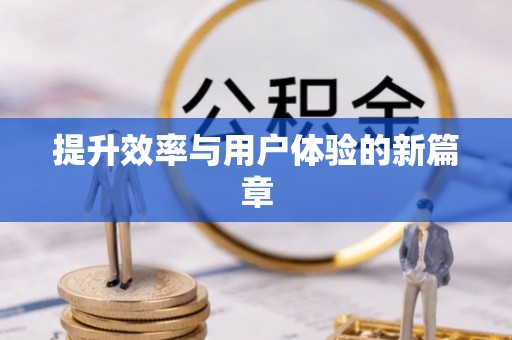 凯里提升效率与用户体验的新篇章
