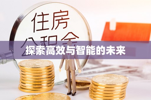 凯里探索高效与智能的未来