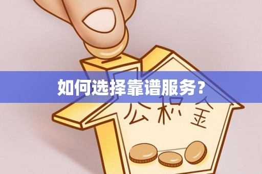 凯里如何选择靠谱服务？