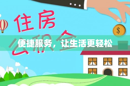 凯里便捷服务，让生活更轻松