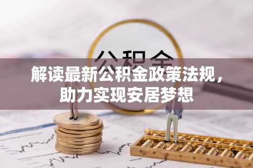 凯里解读最新公积金政策法规，助力实现安居梦想