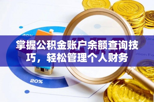 凯里掌握公积金账户余额查询技巧，轻松管理个人财务