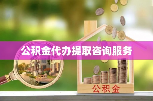 凯里公积金代办提取咨询服务