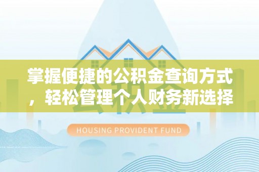 凯里掌握便捷的公积金查询方式，轻松管理个人财务新选择