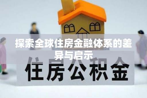 凯里探索全球住房金融体系的差异与启示