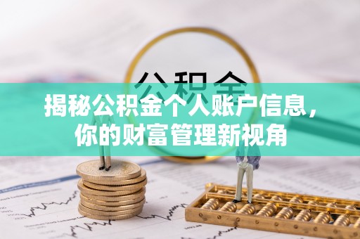 凯里揭秘公积金个人账户信息，你的财富管理新视角