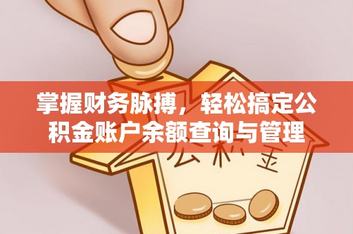 凯里掌握财务脉搏，轻松搞定公积金账户余额查询与管理
