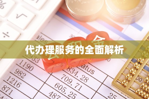 凯里代办理服务的全面解析