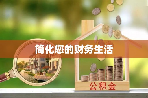 凯里简化您的财务生活