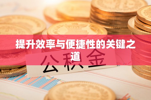 凯里提升效率与便捷性的关键之道