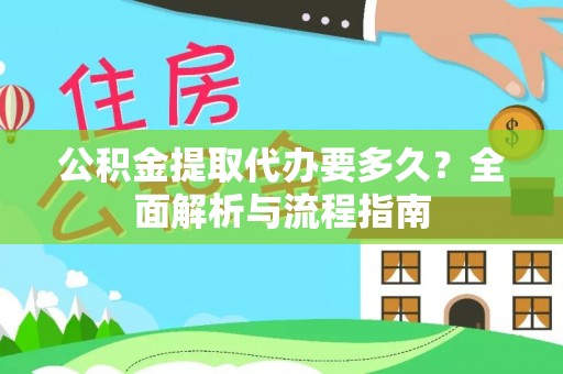 凯里公积金提取代办要多久？全面解析与流程指南