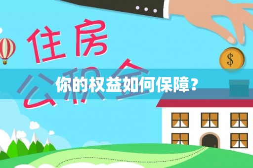 凯里你的权益如何保障？