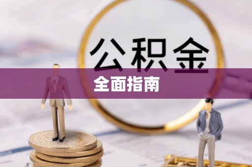 凯里全面指南