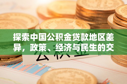 凯里探索中国公积金贷款地区差异，政策、经济与民生的交织影响