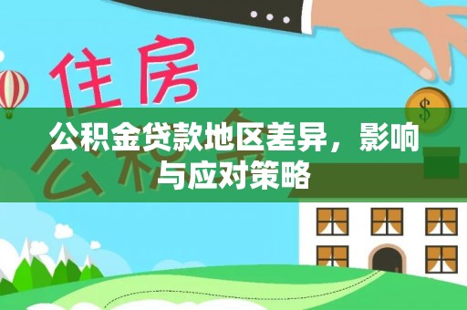凯里公积金贷款地区差异，影响与应对策略
