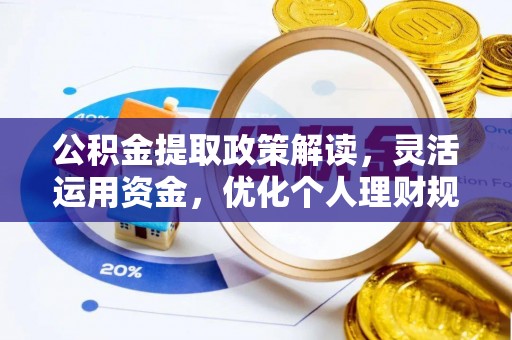 凯里公积金提取政策解读，灵活运用资金，优化个人理财规划