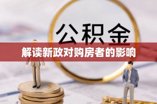 凯里解读新政对购房者的影响